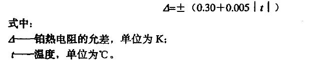 鉑熱 電 阻 在不同溫度的允差應(yīng)使用下式